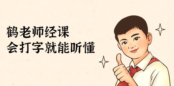 鹤老师经济课：不需要任何经济学基础，会打字就能听懂（无水印）-第一资源网