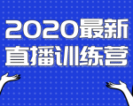 2020最新陈江雄浪起直播训练营，一次性将抖音直播玩法讲透，让你通过直播快速弯道超车-第一资源网