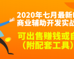 2020最新DNF商业辅助开发实战教程，可出售赚钱或自用（附配套工具）-第一资源网