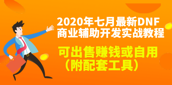 2020最新DNF商业辅助开发实战教程，可出售赚钱或自用（附配套工具）-第一资源网