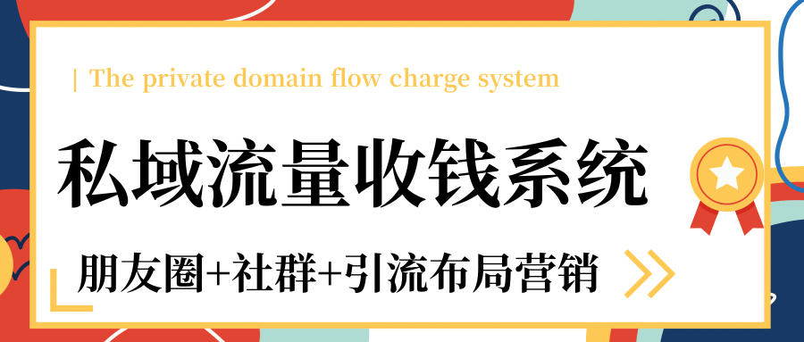 私域流量收钱系统课程（朋友圈+社群+引流布局营销）12节课完结-第一资源网