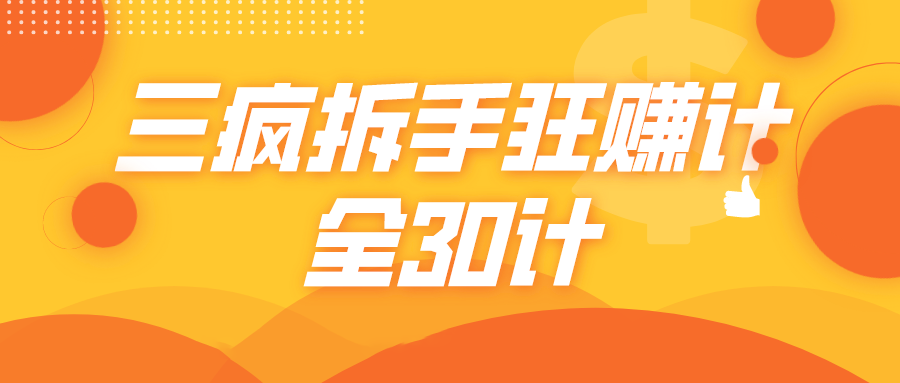 三疯拆手狂赚计，全30计课程-第一资源网