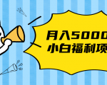 搏金汇小白福利网赚项目,长久稳定月入5000-第一资源网