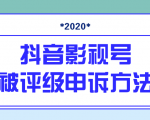 抖音号被判定搬运,被评级了怎么办?最新影视号被评级申诉方法(视频教程)-第一资源网
