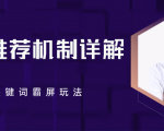 B站推荐机制详解,利用推荐系统反哺自身,视频关键词霸屏玩法(共2节视频)-第一资源网