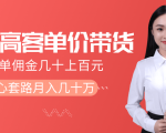 抖音高单价带货项目,一单佣金几十上百元,核心套路月入几十万(共3节)-第一资源网
