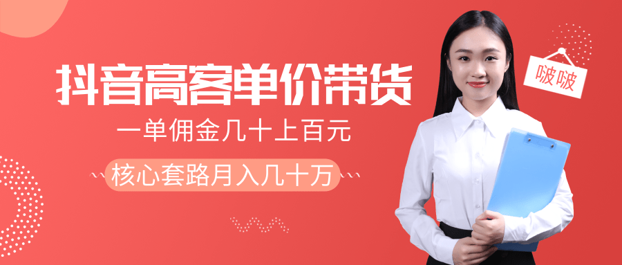 抖音高单价带货项目，一单佣金几十上百元，核心套路月入几十万（共3节）-第一资源网