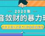 抖音敛财暴力玩法,快速精准获取爆款素材,无限复制精准流量-小白日增1万粉!-第一资源网