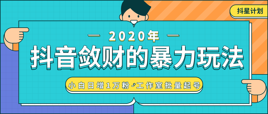 抖音敛财暴力玩法，快速精准获取爆款素材，无限复制精准流量-小白日增1万粉！-第一资源网