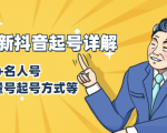 7月最新抖音起号详解:明星号+名人号+正能量号起号方式等(无水印视频+工具)-第一资源网