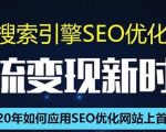 SEO搜索引擎优化总监实战VIP课堂【透析2020最新案例】快速实现年新30W-第一资源网