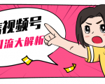 黄岛主微信视频号精准引流大解析,爆款封面文案引流细节核心技巧(视频教程)-第一资源网