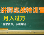 《微课讲师实战特训营》在家授课,永续赚钱,月入过万(14堂干货课程)-第一资源网