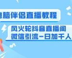 0粉电脑伴侣直播教程+风火轮抖音直播间微信引流-日加千人技术(两节视频)-第一资源网