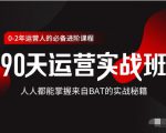 价值3499的90天运营实战班,人人都能掌握来自BAT的实战秘籍-第一资源网
