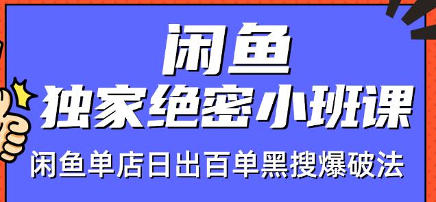 火焱社闲鱼独家绝密小班课-闲鱼单店日出百单黑搜爆破法-第一资源网