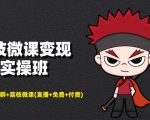 荔枝微课变现实操班：微信号+社群+荔枝微课打造自动化成交闭环系统-第一资源网