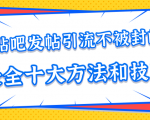 贴吧发帖引流不被封的十大方法与技巧，助你轻松引流月入过万-第一资源网