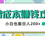 2020年零成本赚钱攻略,小白也能日入200+【视频教程】-第一资源网