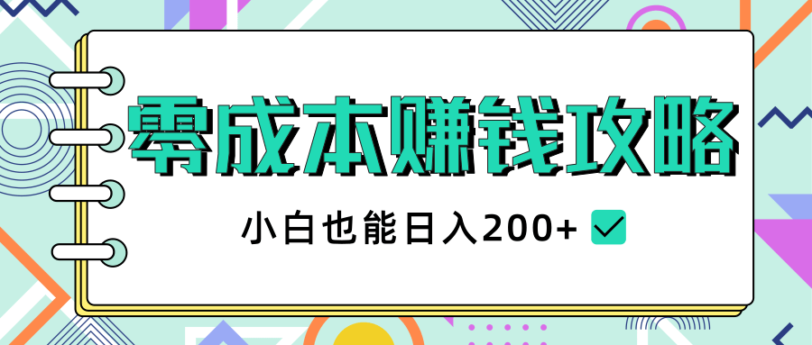 2020年零成本赚钱攻略，小白也能日入200+【视频教程】-第一资源网