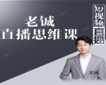 老铖直播带货思维课，揭秘直播界最大的套路，让你直播间人气暴涨-第一资源网