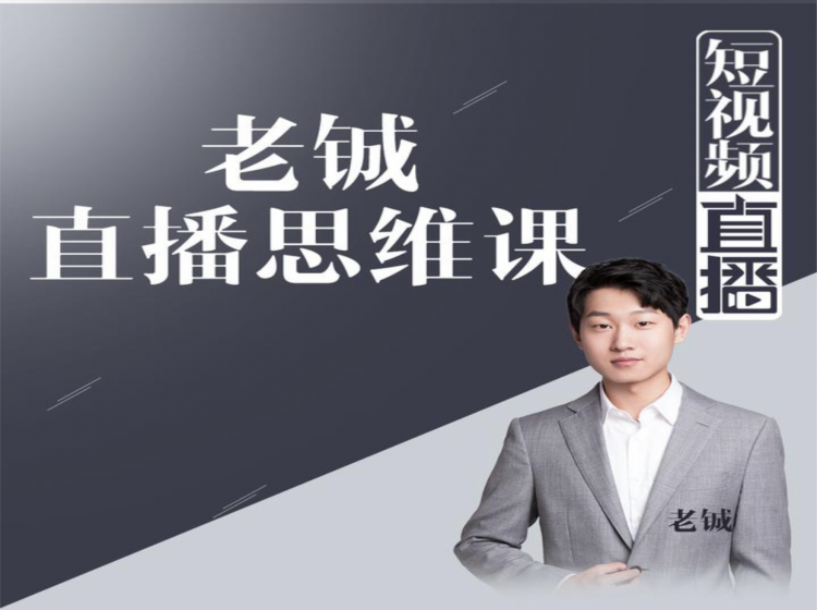 老铖直播带货思维课，揭秘直播界最大的套路，让你直播间人气暴涨-第一资源网