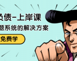 解脱负债-上岸课：如何化解1000万的负债危机，负债问题系统的解决方案-第一资源网