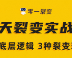 《5天裂变实战训练营》1套底层逻辑+3种裂变玩法,2020下半年微信裂变玩法-第一资源网