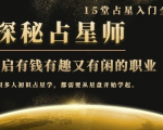 月入3W系列之立竿见影的占星入门课《探秘有钱有趣又有闲占星师全攻略》-第一资源网