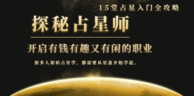 月入3W系列之立竿见影的占星入门课《探秘有钱有趣又有闲占星师全攻略》-第一资源网