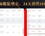 抖音7天螺旋Feed共振叠加连爆玩法,30天从0到1100万的抖音卖货底层逻辑揭秘-第一资源网