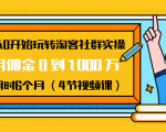 从0开始玩转淘客社群实操:月佣金0到1000万用时6个月(4节视频课)-第一资源网