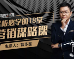 智多星·老板必学的18堂营销谋略课，疯狂敛财背后的秘密！-第一资源网