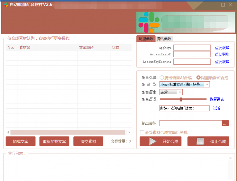 自动批量真人配音软件V2.6（win版），批量文字转语音工具！亲测可用（含教程）-第一资源网