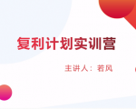 股票复利计划训练营：市场上最全面的系统化短线课程，匠心打造，反复调整优化-第一资源网