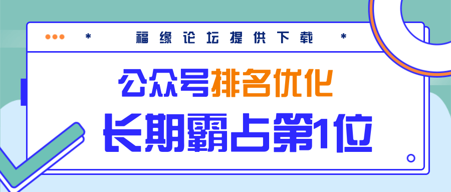 公众号排名优化精准引流玩法，长期霸占第1位被动引流（外面收割价5000-8000！）-第一资源网