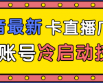 抖音最新卡直播广场12个方法、新老账号冷启动技术,异常账号冷启动-第一资源网