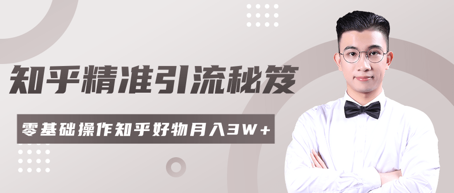 2020最新知乎精准引流秘笈，零基础操作轻松月入3W+-第一资源网