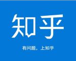 龟课知乎引流实战训练营第1期,一步步教您如何在知乎玩转流量(3节直播+7节录播)-第一资源网