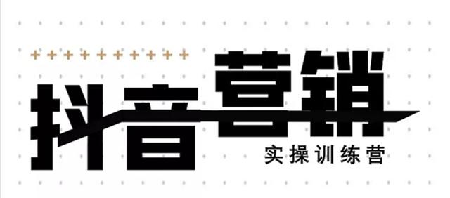 《12天线上抖音营销实操训练营》通过框架布局实现自动化引流变现-第一资源网