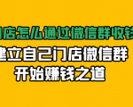 实体门店怎么通过微信群收钱78万，建立自己门店微信群开始赚钱之道(无水印)-第一资源网