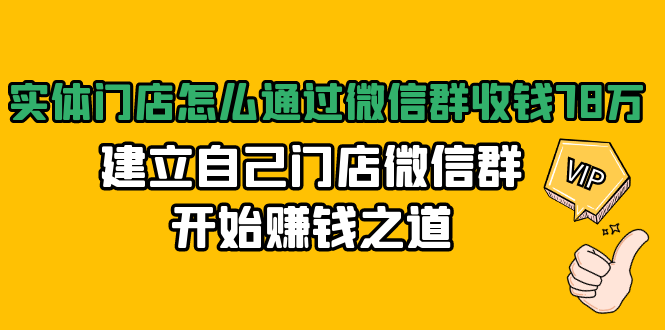 实体门店怎么通过微信群收钱78万，建立自己门店微信群开始赚钱之道(无水印)-第一资源网