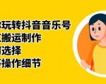 群星带你玩转抖音音乐号，音乐网红搬运制作，音频如何选择，热点榜等操作细节-第一资源网