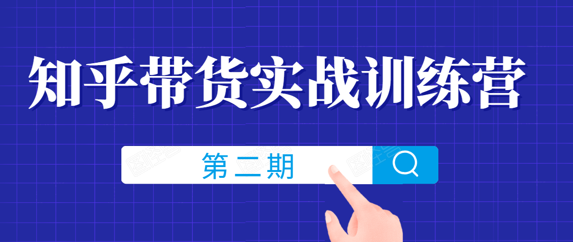 知乎带货实战训练营线上第2期，一步步教您如何通过知乎带货，建立长期被动收入通道-第一资源网
