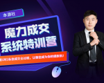 本源《13天魔力成交系统特训营》，从0-1掌握微信1对1私信沟通成交全过程-第一资源网