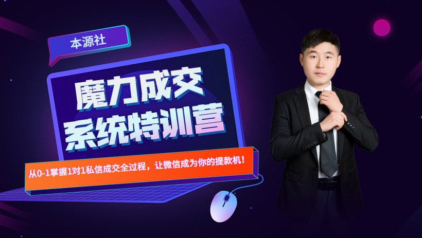 本源《13天魔力成交系统特训营》，从0-1掌握微信1对1私信沟通成交全过程-第一资源网