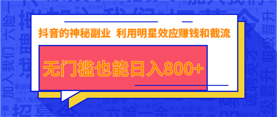 抖音上神秘副业项目，利用明星效应赚钱和截流，无门槛也能日入800+-第一资源网