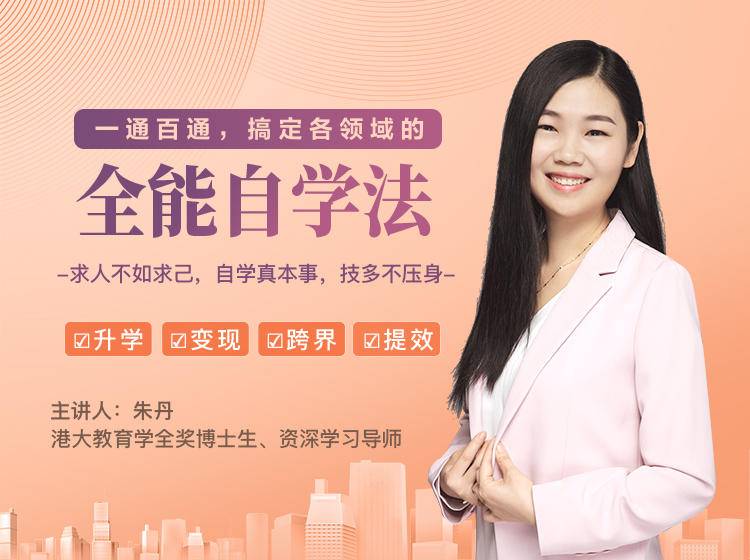 一通百通，搞定各领域的全能自学法，自学真本事，技多不压身-第一资源网