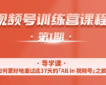 一行视频号特训营,从零启动视频号30天,全营变现5.5万元【价值799元】-第一资源网