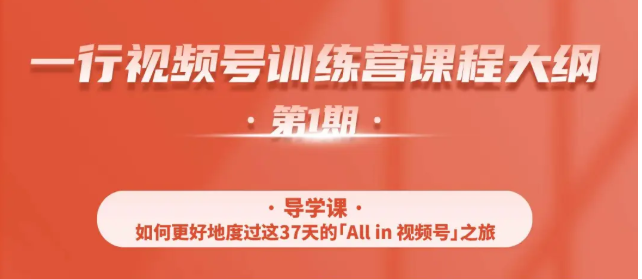 一行视频号特训营，从零启动视频号30天，全营变现5.5万元【价值799元】-第一资源网